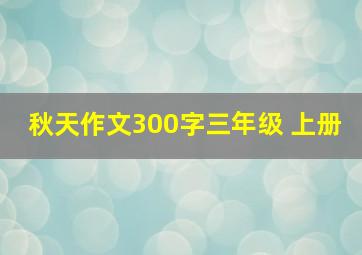 秋天作文300字三年级 上册